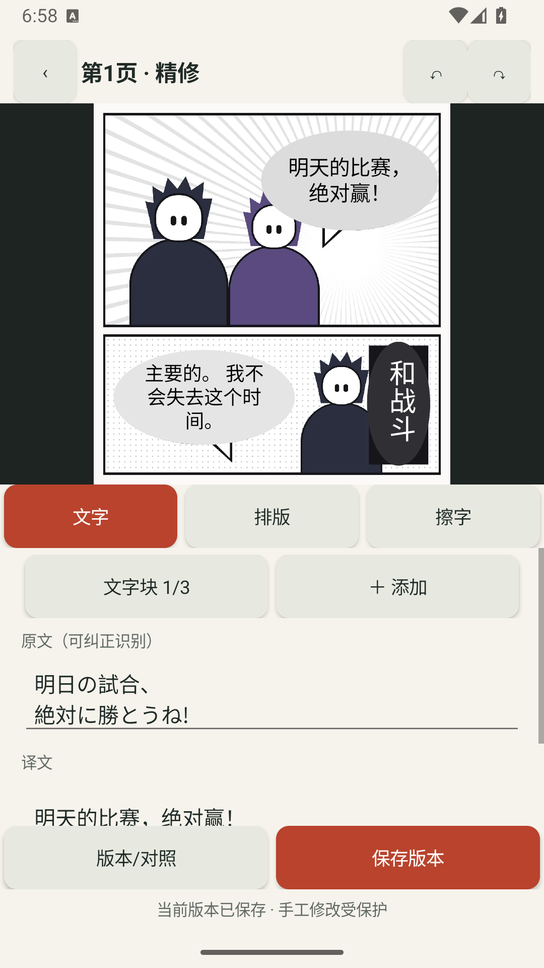 开发版精修界面,漫画画布下方可修改识别原文与中文译文